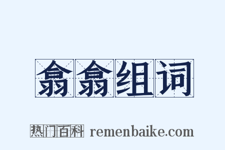 翕翕组词是什么意思的图片
